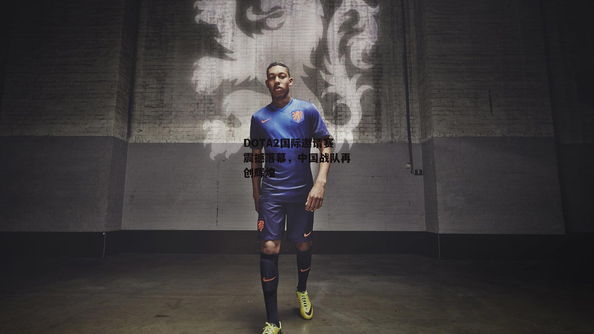 DOTA2国际邀请赛震撼落幕,中国战队再创辉煌