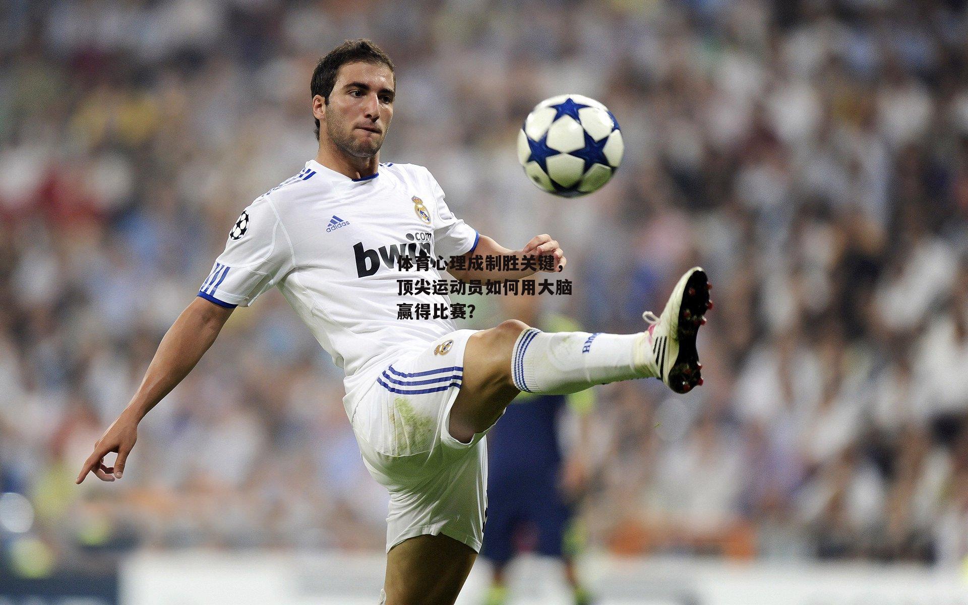 体育心理成制胜关键，顶尖运动员如何用大脑赢得比赛？