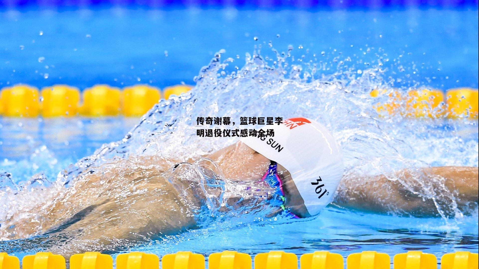 传奇谢幕，篮球巨星李明退役仪式感动全场