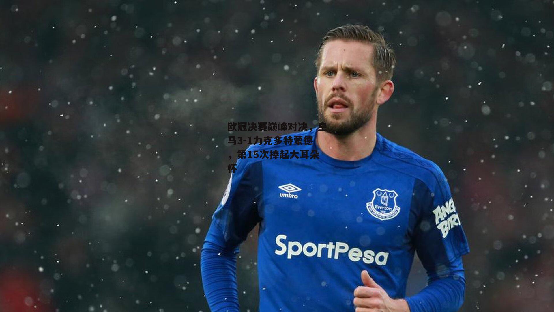 欧冠决赛巅峰对决,皇马3-1力克多特蒙德,第15次捧起大耳朵杯