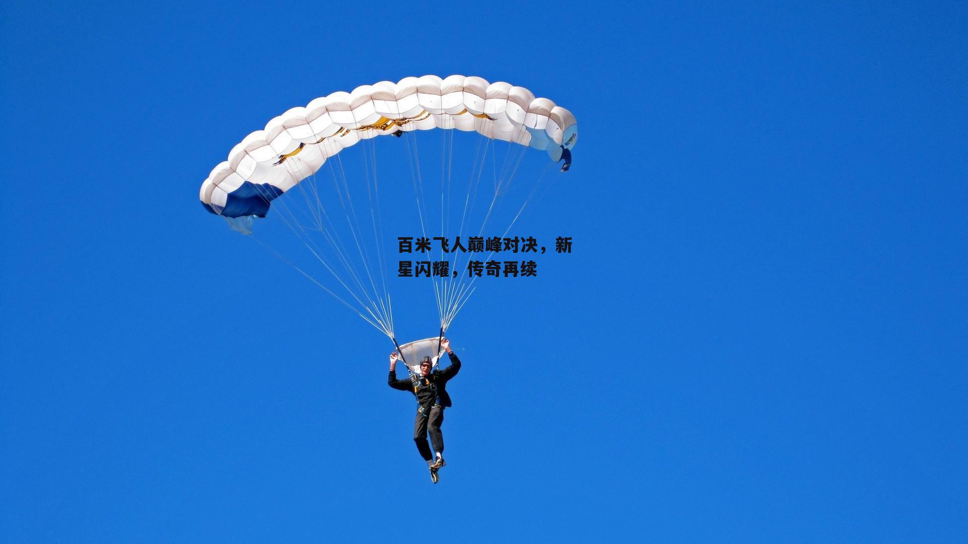 百米飞人巅峰对决，新星闪耀，传奇再续