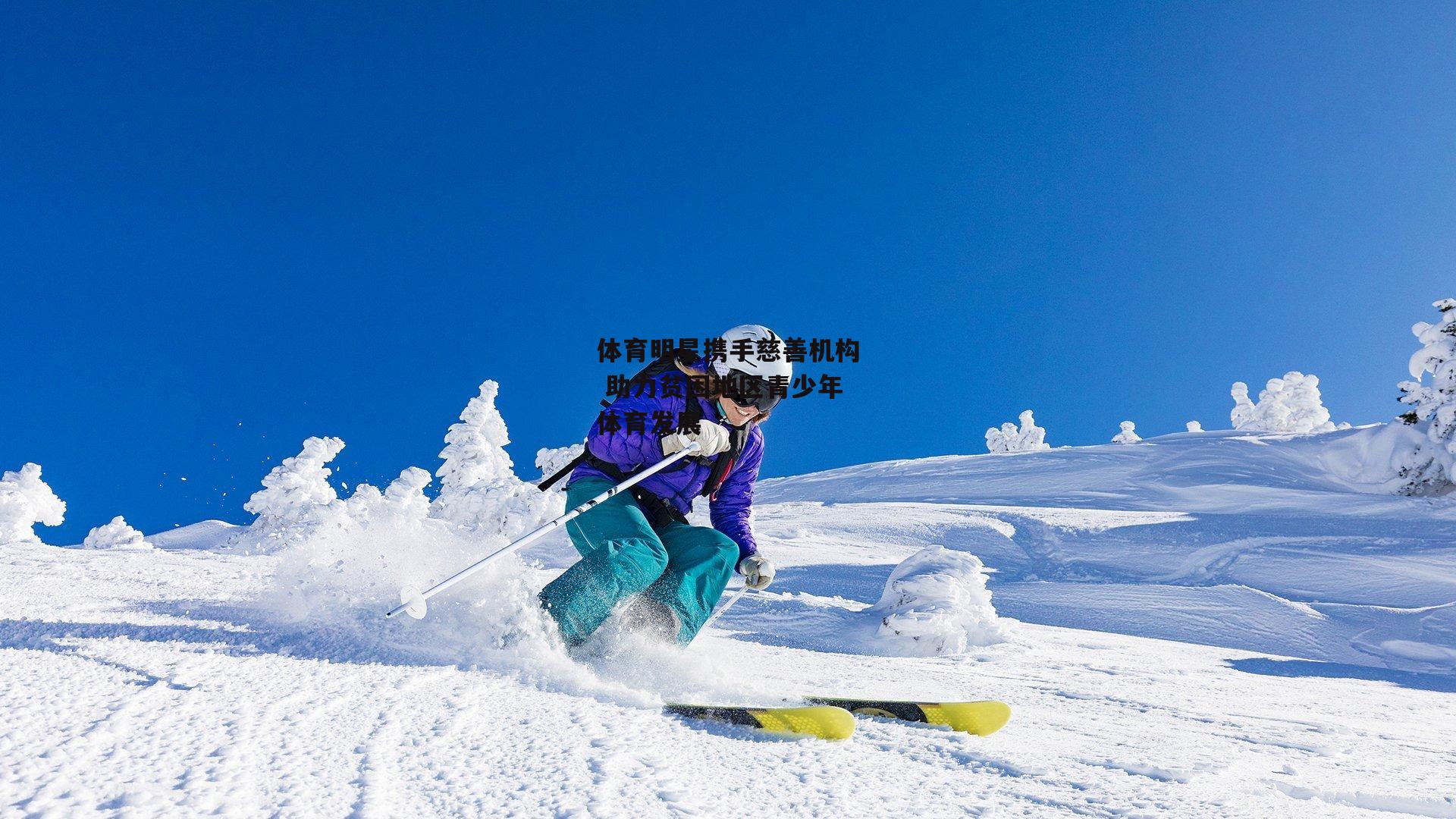 体育明星携手慈善机构 助力贫困地区青少年体育发展