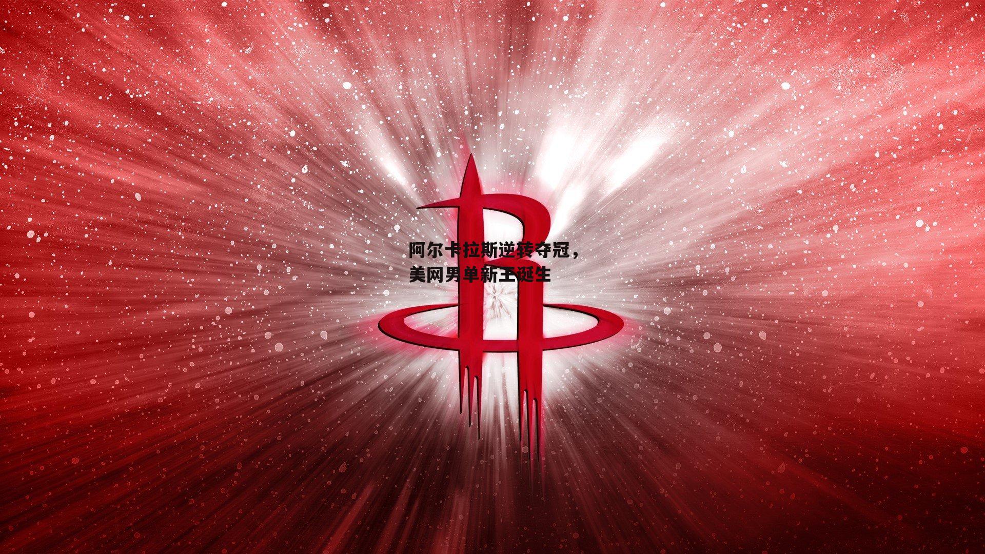 阿尔卡拉斯逆转夺冠，美网男单新王诞生