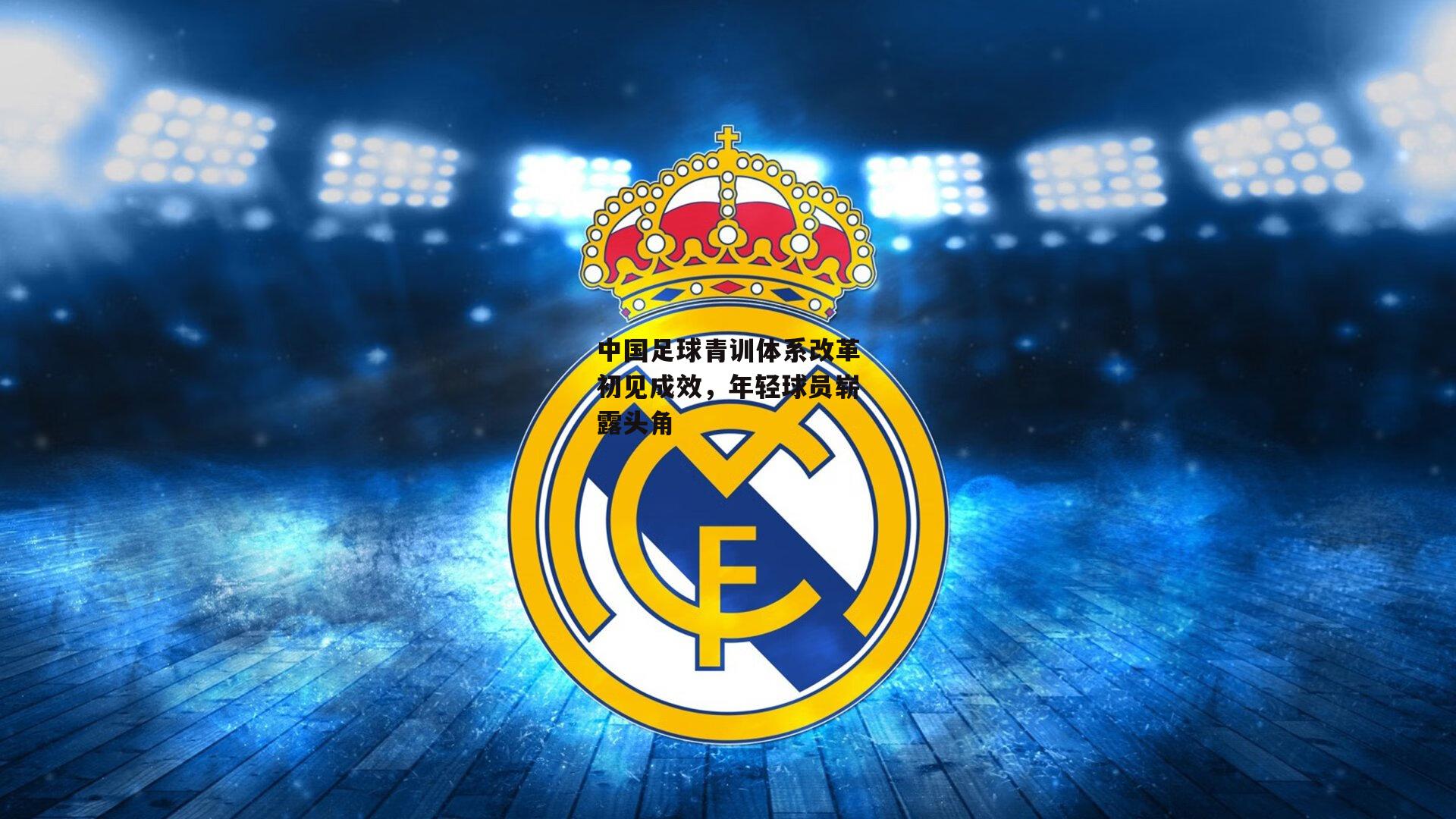 中国足球青训体系改革初见成效，年轻球员崭露头角